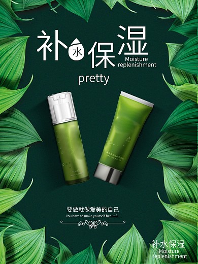 补水保湿美容护肤产品宣传海报