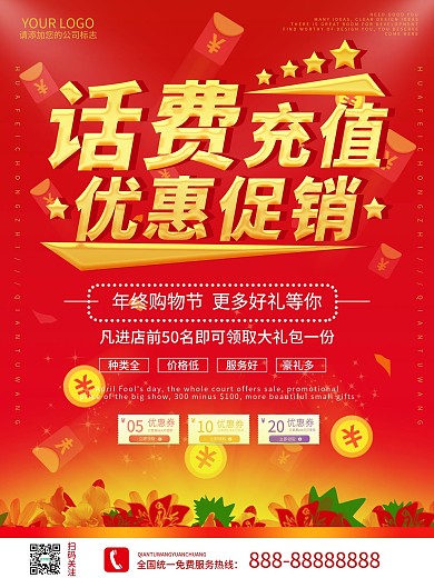 红色大气商务风话费充值海报