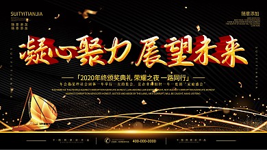 简约黑金色立体字年会展望未来宣传展板