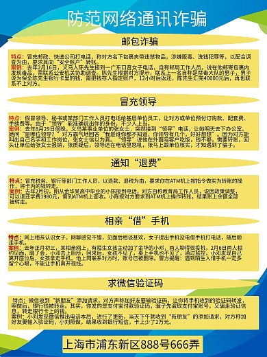 简约清新防范网络通讯诈骗海报