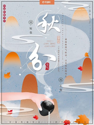 原创手绘传统二十四节气中国风秋分落叶海报