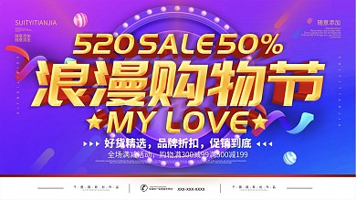 简约紫色立体字520浪漫购物节促销展板