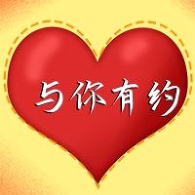 公众号次图会员活动与你有约红心促销