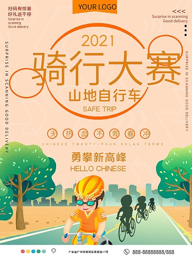 自行车骑行大赛宣传海报