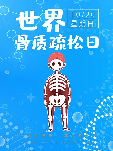 骨质疏松日宣传公益海报