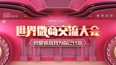 原创C4D世界微商交流大会展板