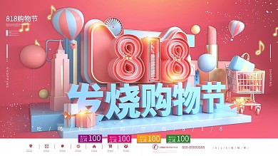 原创浪漫C4D粉蓝818节日促销展板