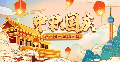 手绘国潮风炫彩复古中秋节国庆节双节海报