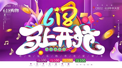 紫色渐变618开抢购物促销展板