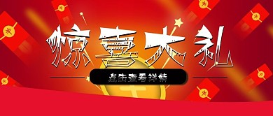 红包墙淘宝促销惊喜大礼公众号封面