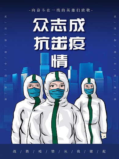 抗击疫情向一线工作者致敬原创公益海报