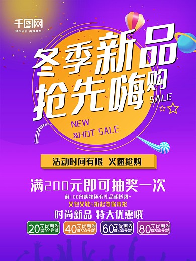 冬季新品促销海报
