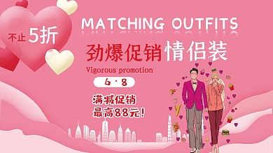 温馨设计情侣装促销展板