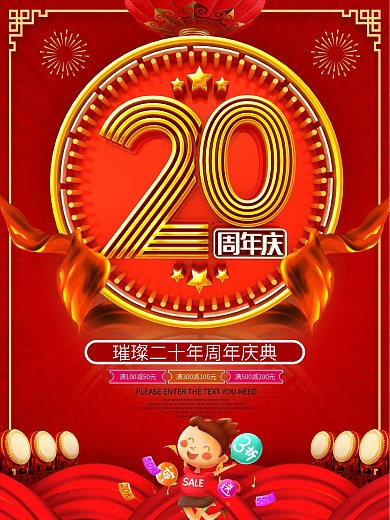 红色喜庆20年周年庆海报