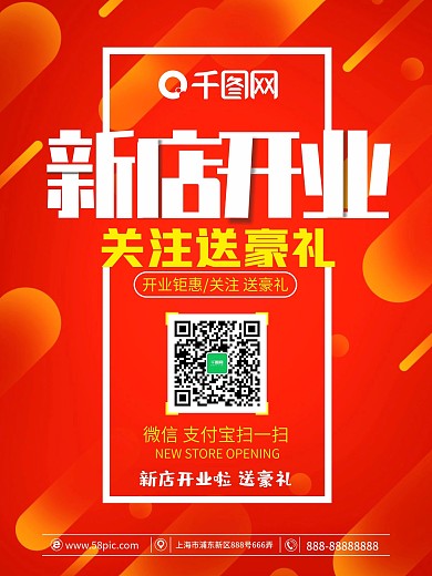 新店开业关注送豪礼