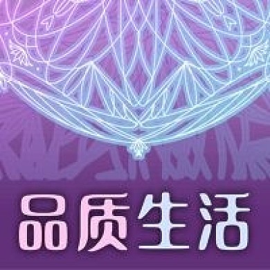 公众号次图紫色欧式花纹品质生活好物推荐