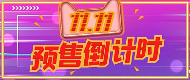 简约双十一预售倒计时