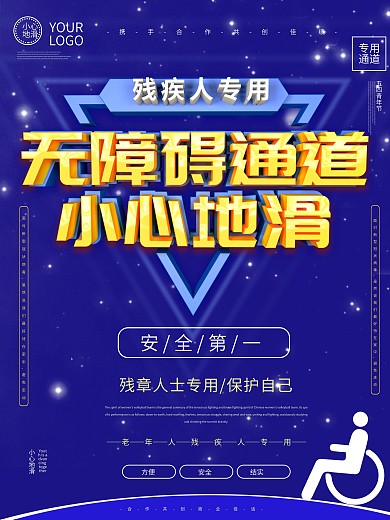 无障碍通道小心地滑