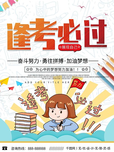 可爱风逢考必过海报