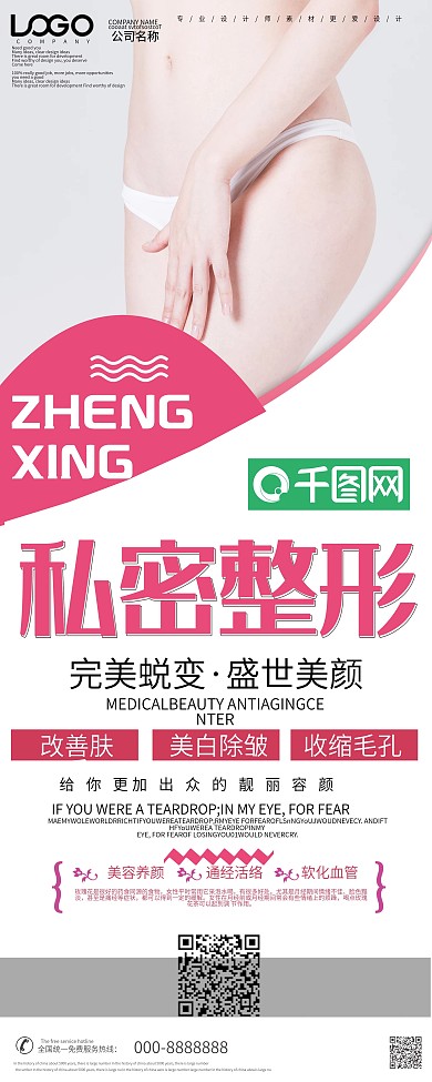 简约私密整形宣传展架