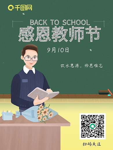 简约卡通感恩教师节主题海报
