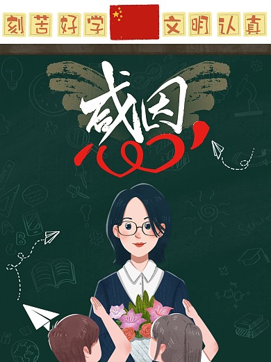 教师节海报老师辛苦了感恩老师感谢老师
