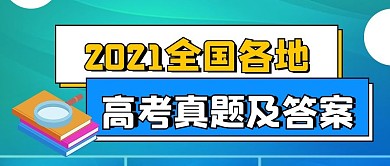 中考高考真题答案公布新媒体封面配图