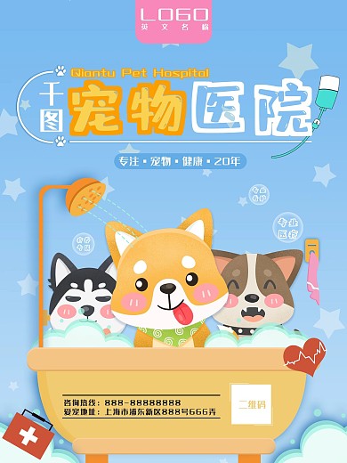 宠物医院宣传展架 商务 简约 卡通 可爱