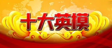 金色党政表彰英雄劳模十大英模公众号封面