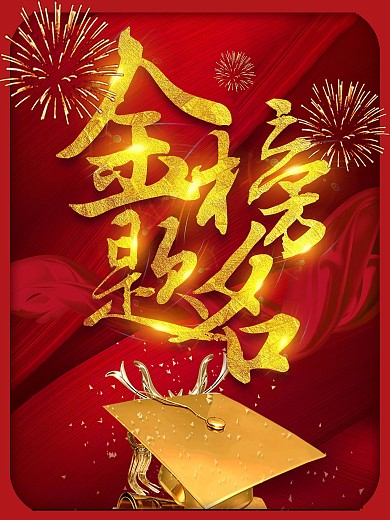 高考海报金榜题名