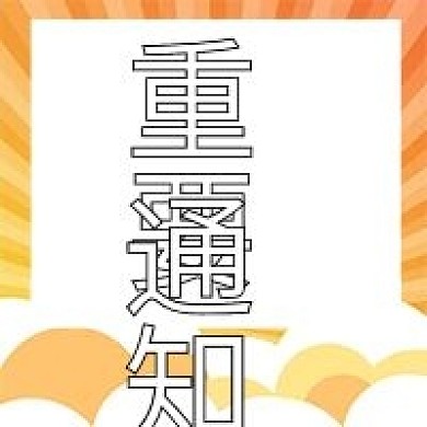简约重要通知次图