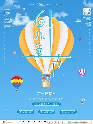 61六一儿童节促销海报