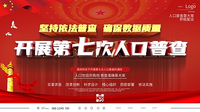 原创第七次人口普查开展通知展板