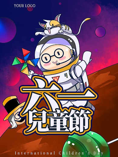 六一儿童节漫步太空海报