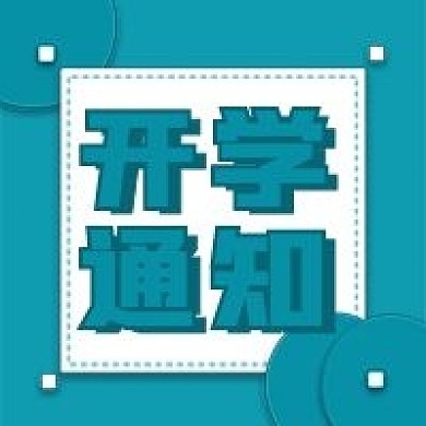 开学季公众号次图