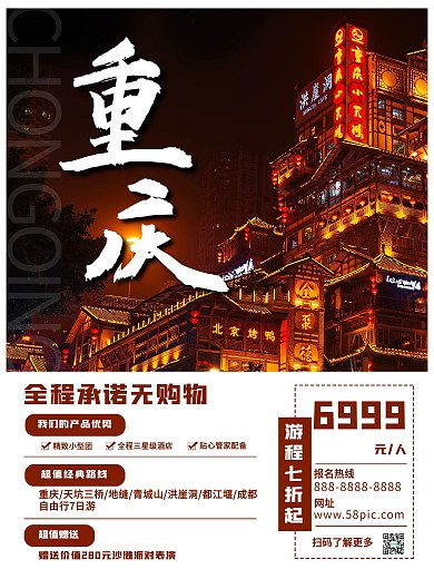 重庆旅游促销打折宣传海报
