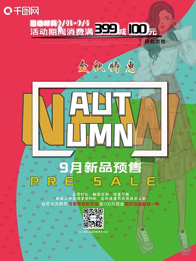 秋季促销海报新品预售平面海报