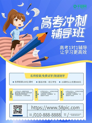 高考冲刺辅导班招生海报