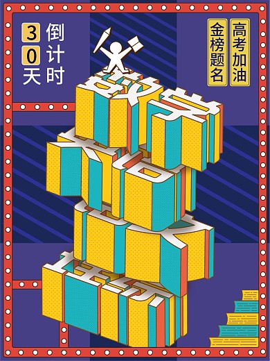 高考倒计时2.5d原创加油宣传海报