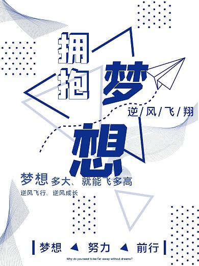 原创梦想励志蓝色简约大气海报