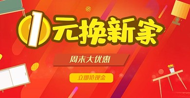 一元换新家家具家居banner通栏海报