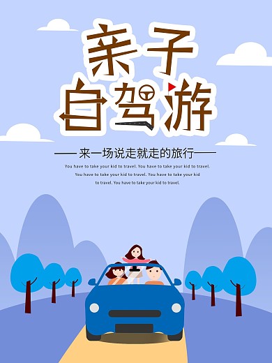 原创插画亲子自驾游海报