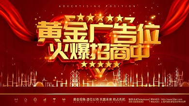 红色大气黄金广告位火爆招商中展板