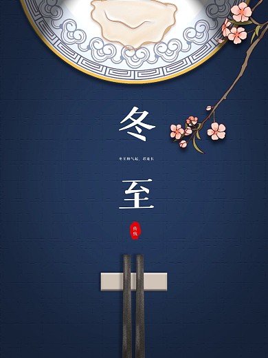 冬至海报饺子传统节日素材背景图片梅花冬天