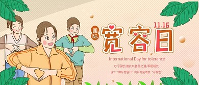 国际宽容日公众号封面手机海报配图