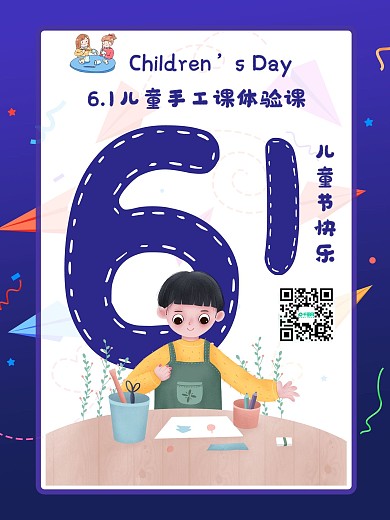 儿童节手工课体验课海报