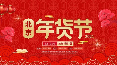 大气喜庆年货节喜庆展板