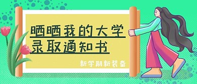 晒晒大学录取通知书