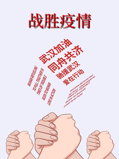 战胜疫情公益海报