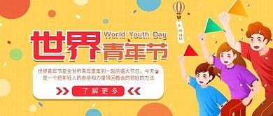 世界青年节卡通活力简约公众号配图